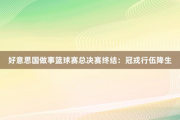 好意思国做事篮球赛总决赛终结：冠戎行伍降生