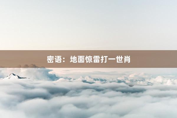密语：地面惊雷打一世肖