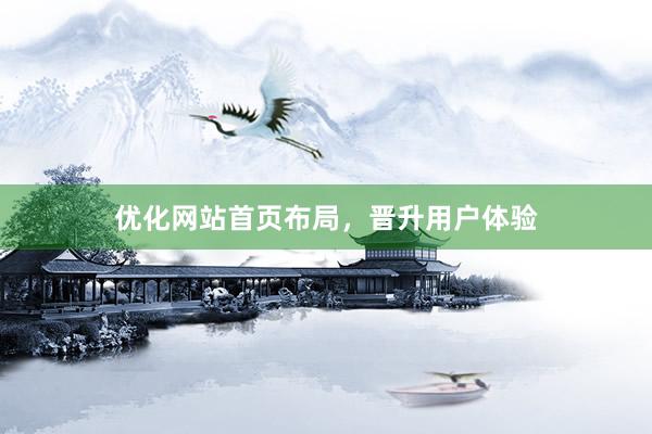 优化网站首页布局，晋升用户体验