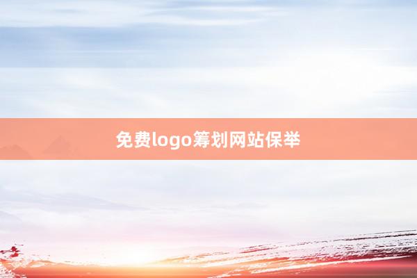 免费logo筹划网站保举