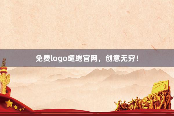 免费logo缱绻官网，创意无穷！