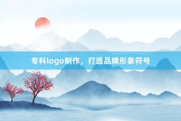专科logo制作，打造品牌形象符号