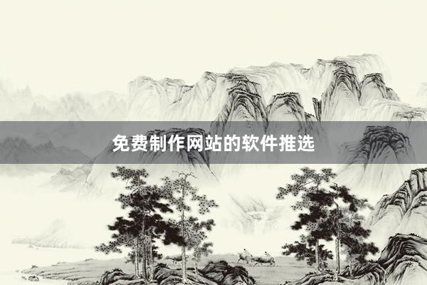 免费制作网站的软件推选
