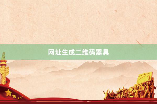 网址生成二维码器具