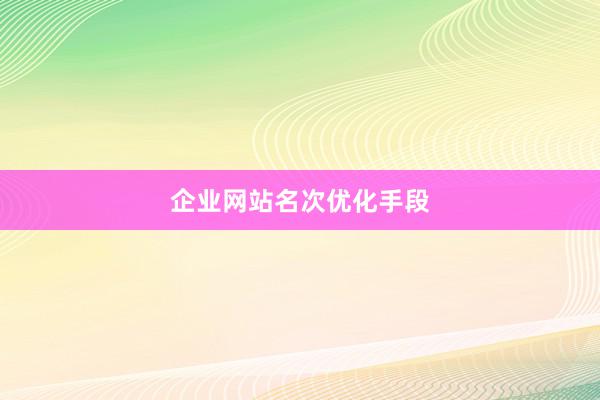 企业网站名次优化手段
