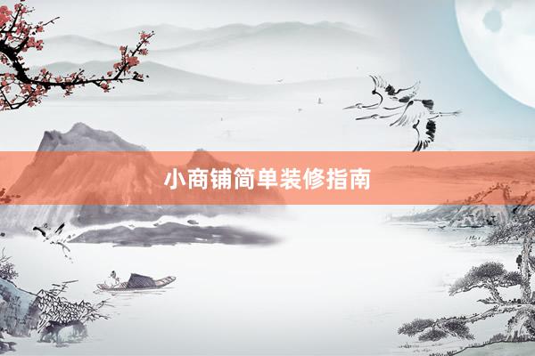 小商铺简单装修指南