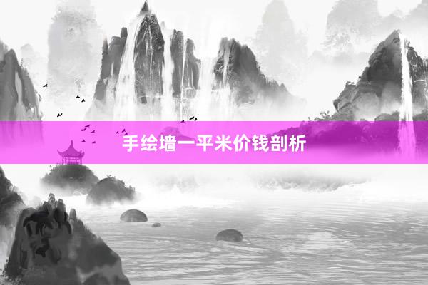 手绘墙一平米价钱剖析